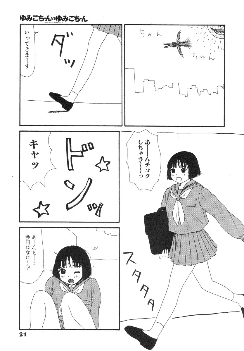 スーパーゆみこちゃんZターボ 25ページ