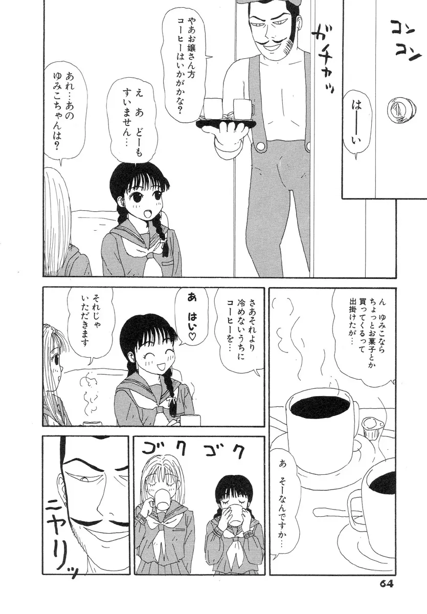 スーパーゆみこちゃんZターボ 68ページ