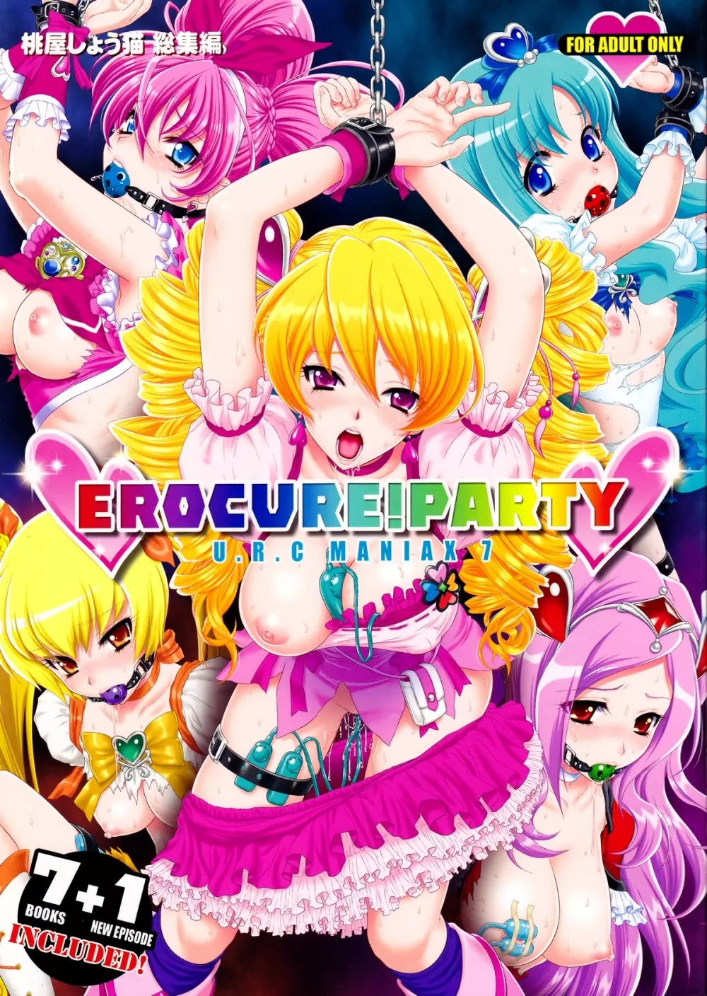 EROCURE! PARTY 1ページ