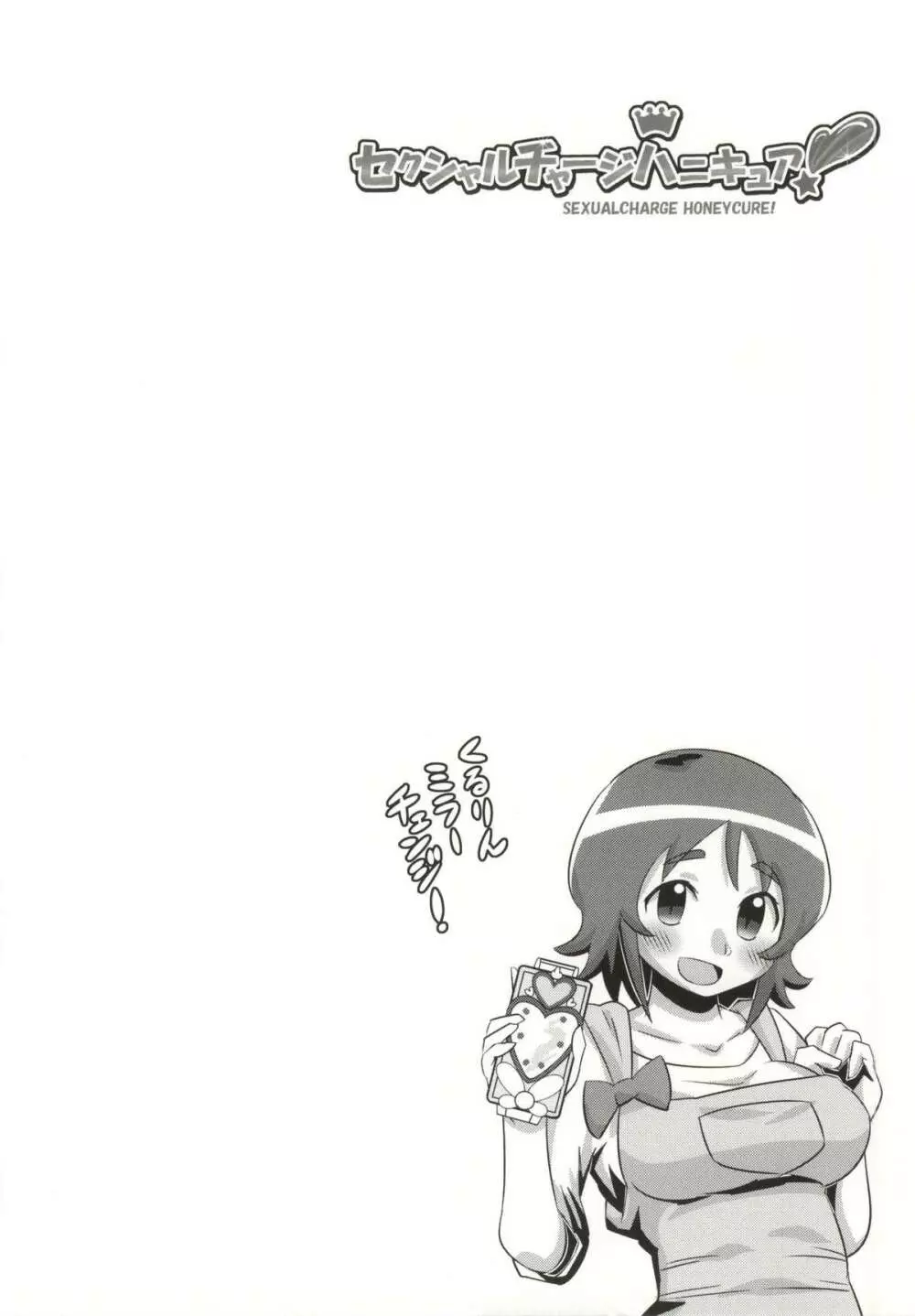 セクシャルチャージハニキュア! 11ページ
