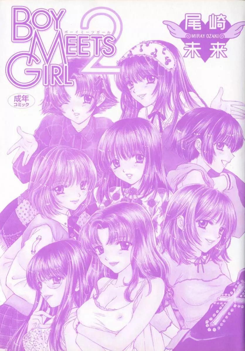 [尾崎未来] Boy Meets Girl -ボーイミーツガール- Vol.2 2ページ
