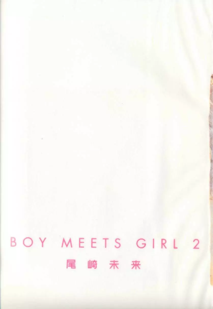 [尾崎未来] Boy Meets Girl -ボーイミーツガール- Vol.2 4ページ