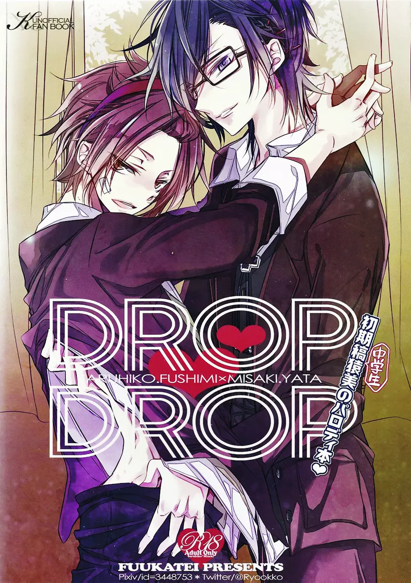 DROP DROP 1ページ