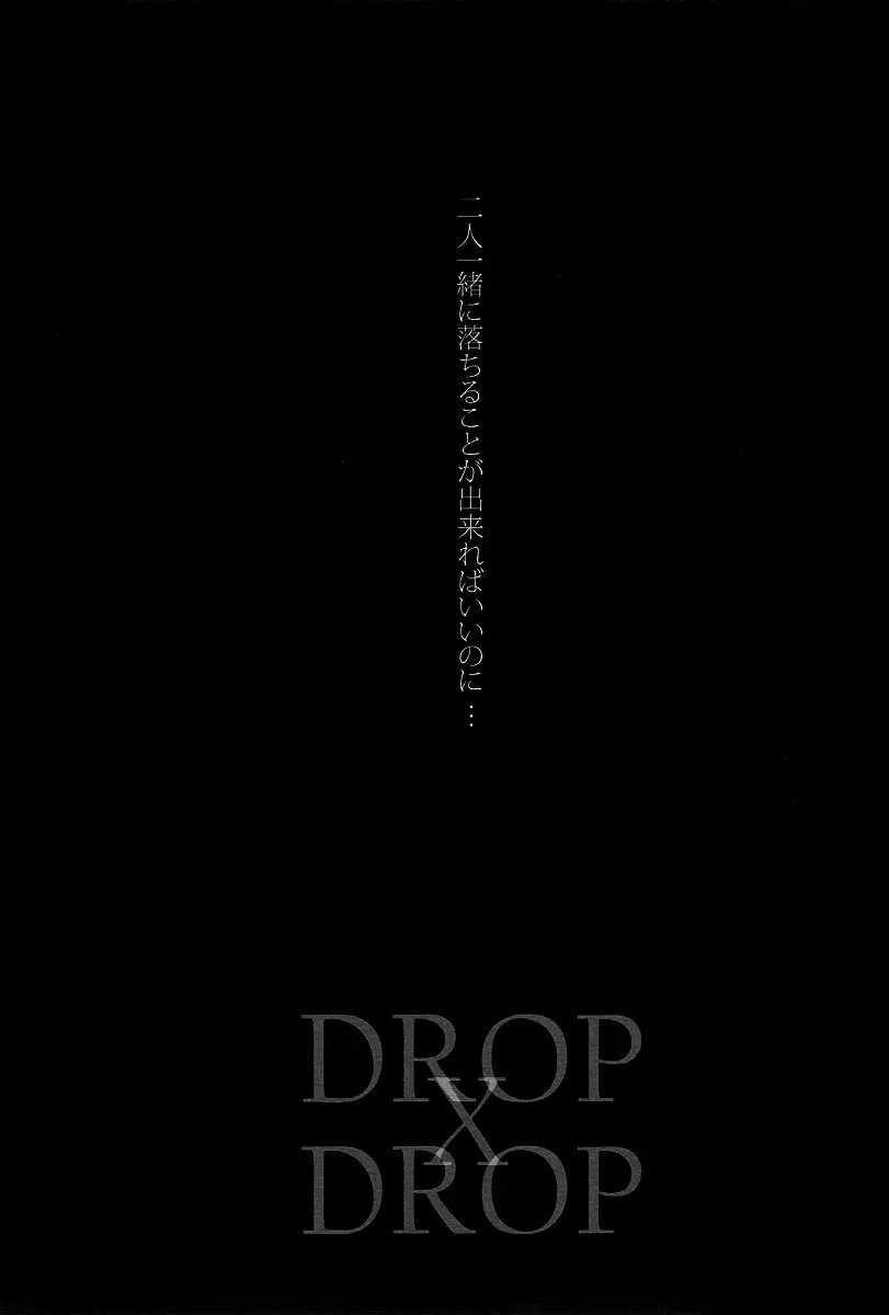 DROP DROP 8ページ