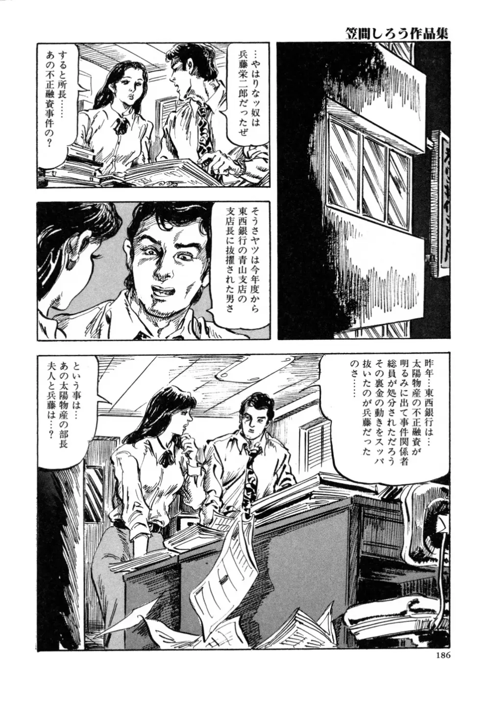 笠間しろう作品第三集 恥辱の刻印 194ページ