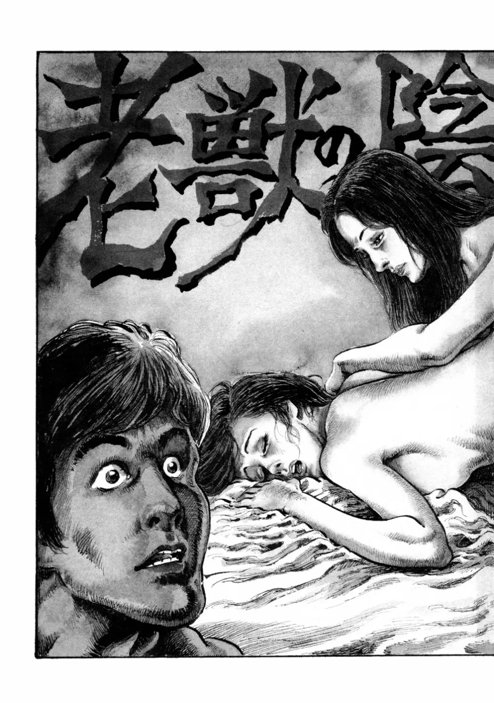 笠間しろう作品第六集 縄夫人 168ページ