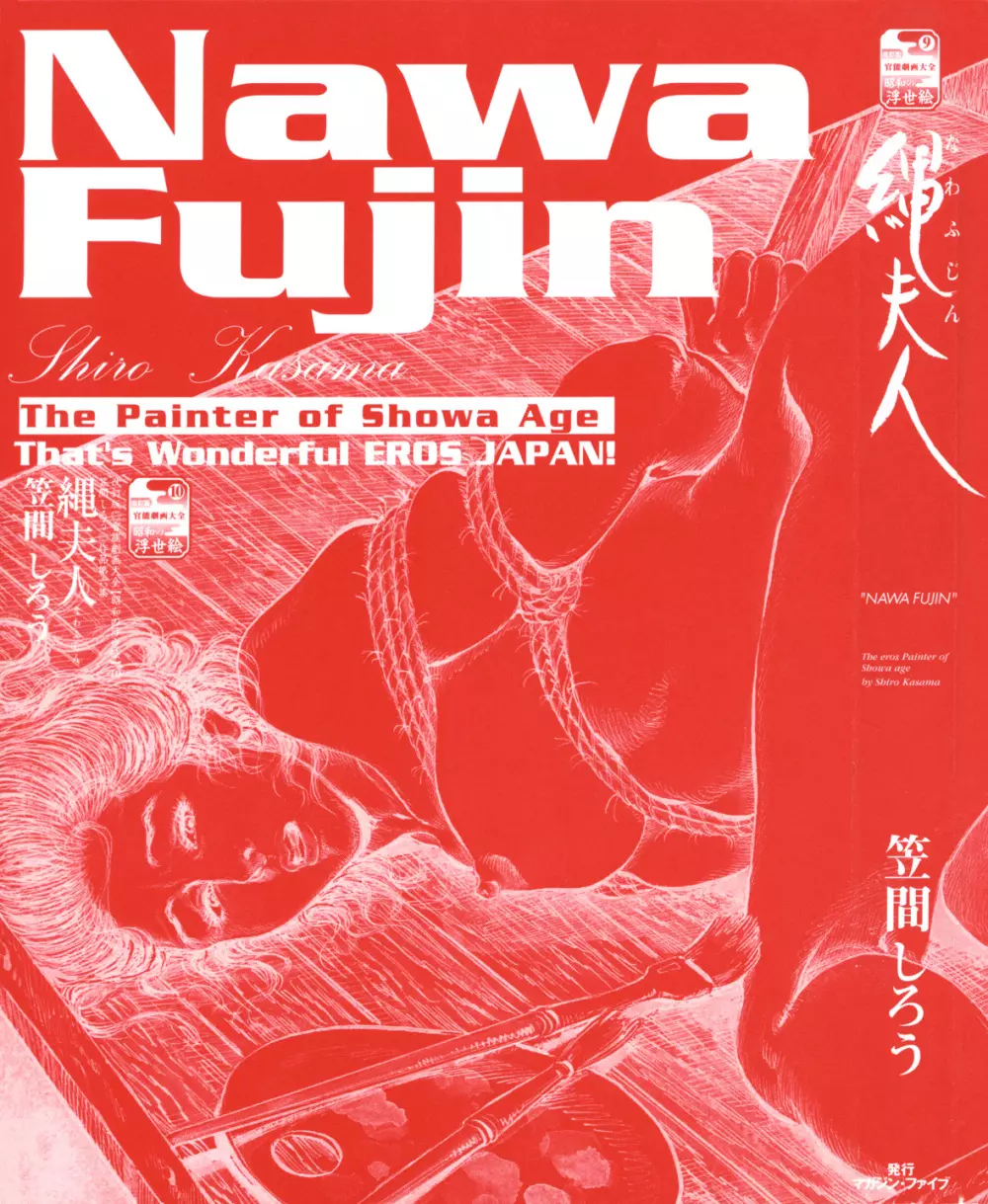 笠間しろう作品第六集 縄夫人 5ページ