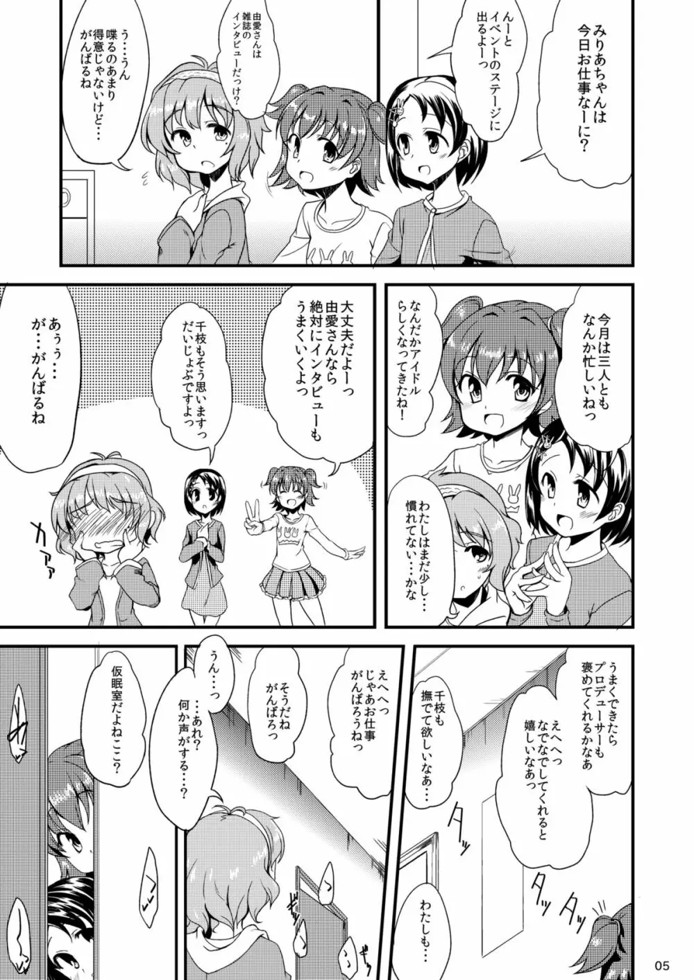 みりあちゃんとちえちゃんとゆめちゃんと 3ページ