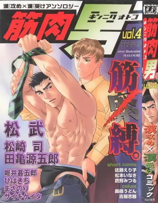 筋肉男 Vol.4 1ページ