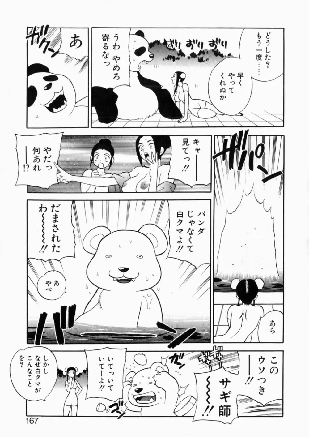 いやらしい夢 166ページ