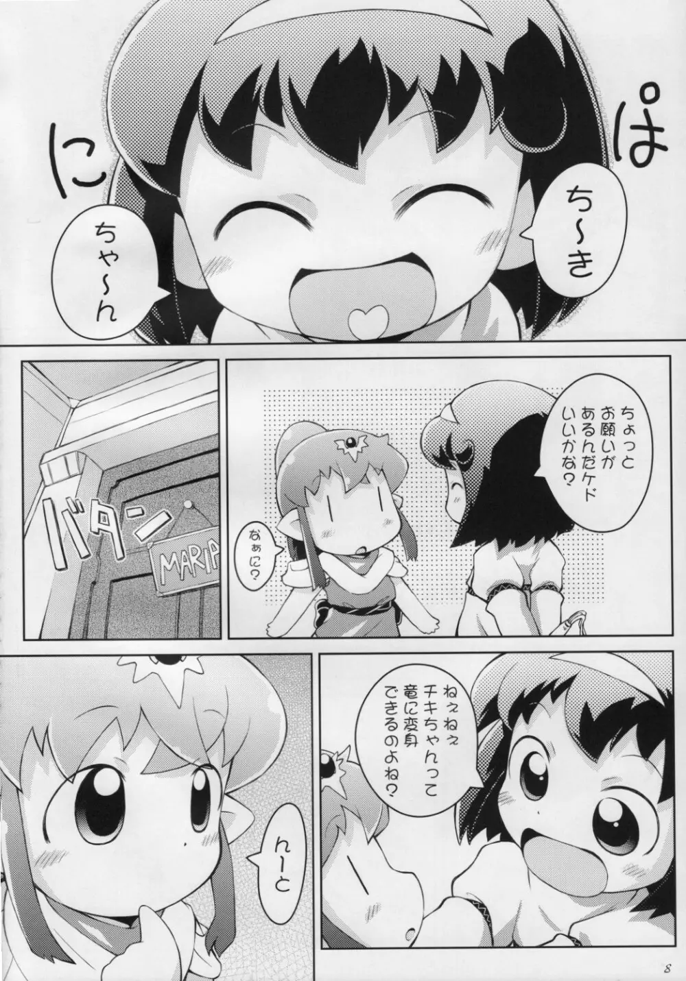 ちきまりんぐ! 7ページ