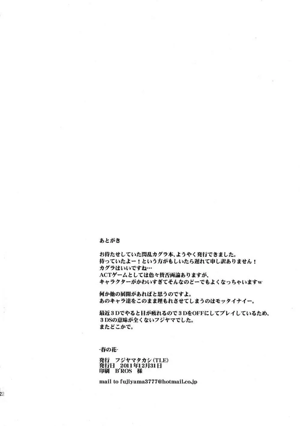 (C81) [TLE (フジヤマタカシ)] -春の花- (閃乱カグラ) 22ページ