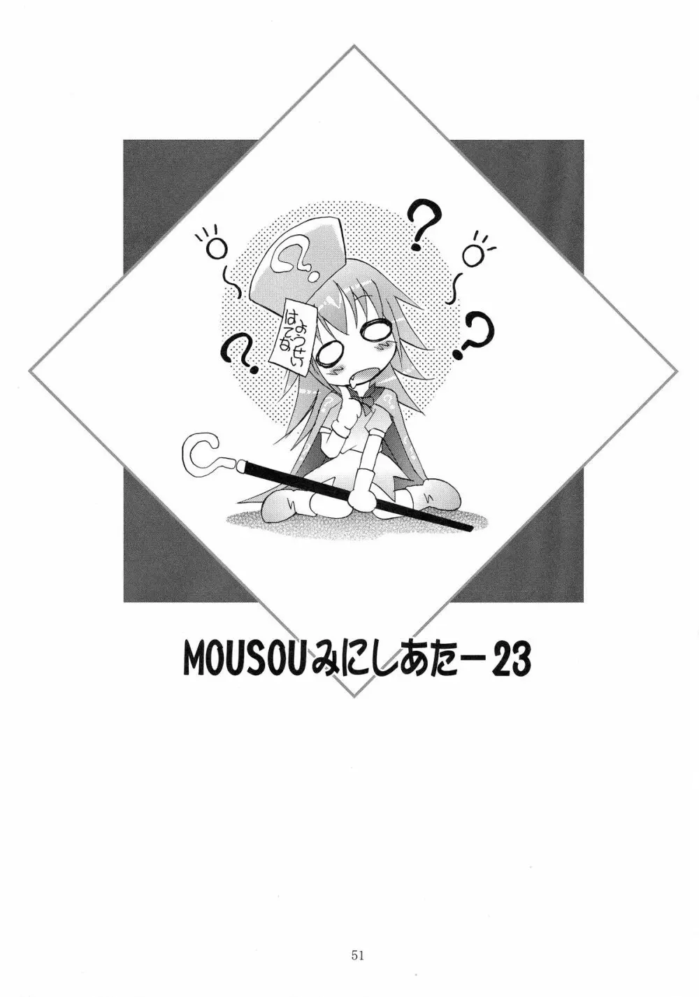 MOUSOU みにしあたー 23 51ページ