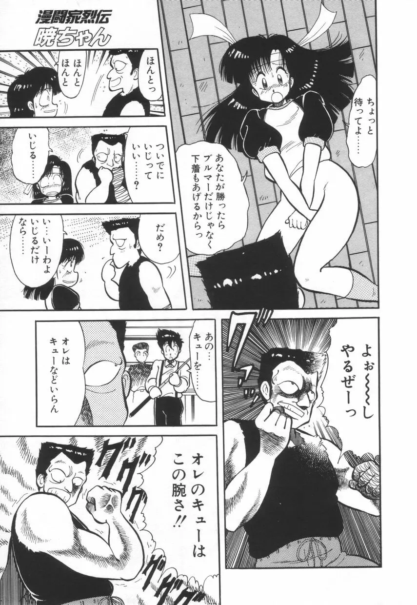 漫闘家烈伝暁ちゃん 146ページ