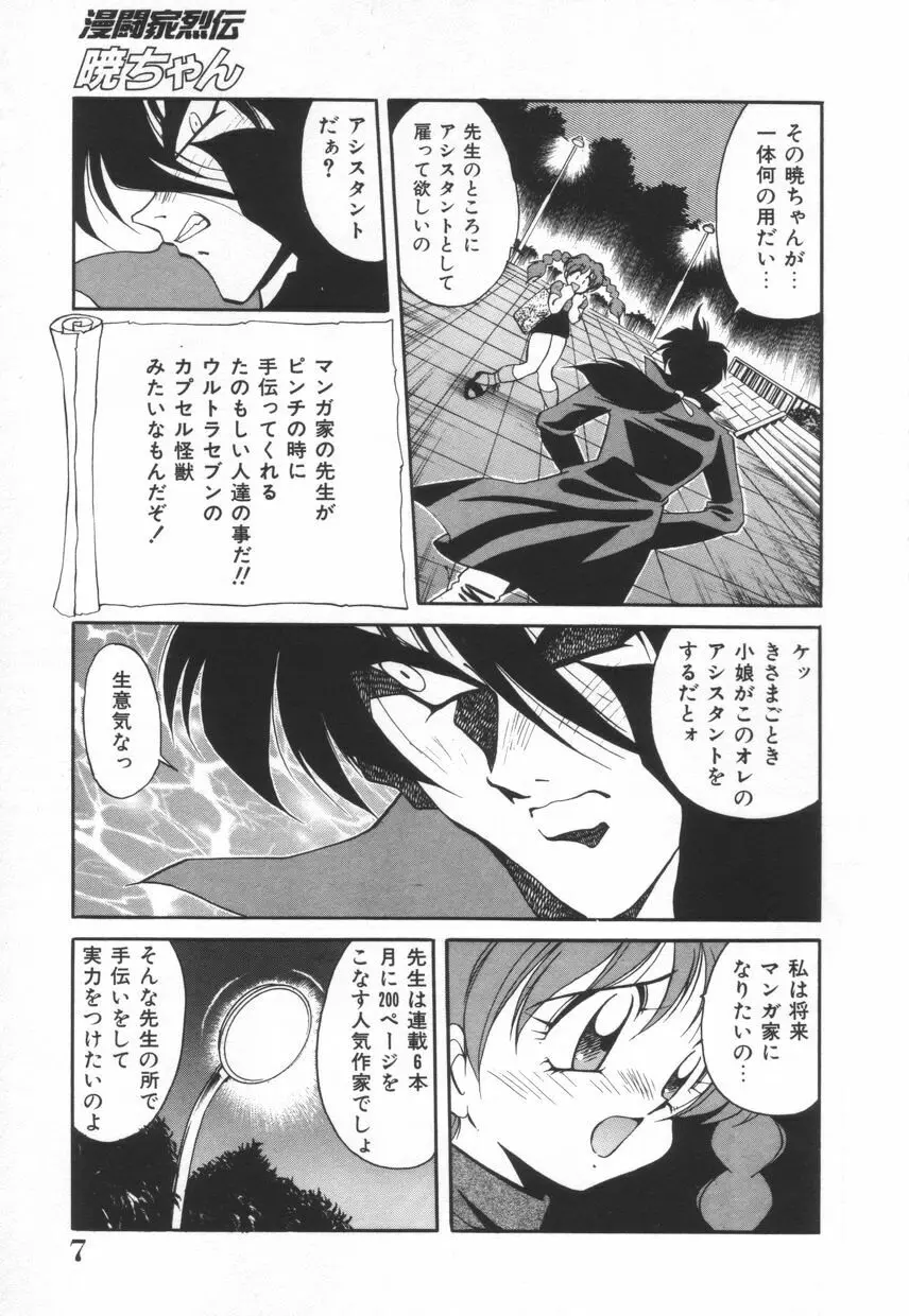 漫闘家烈伝暁ちゃん 8ページ