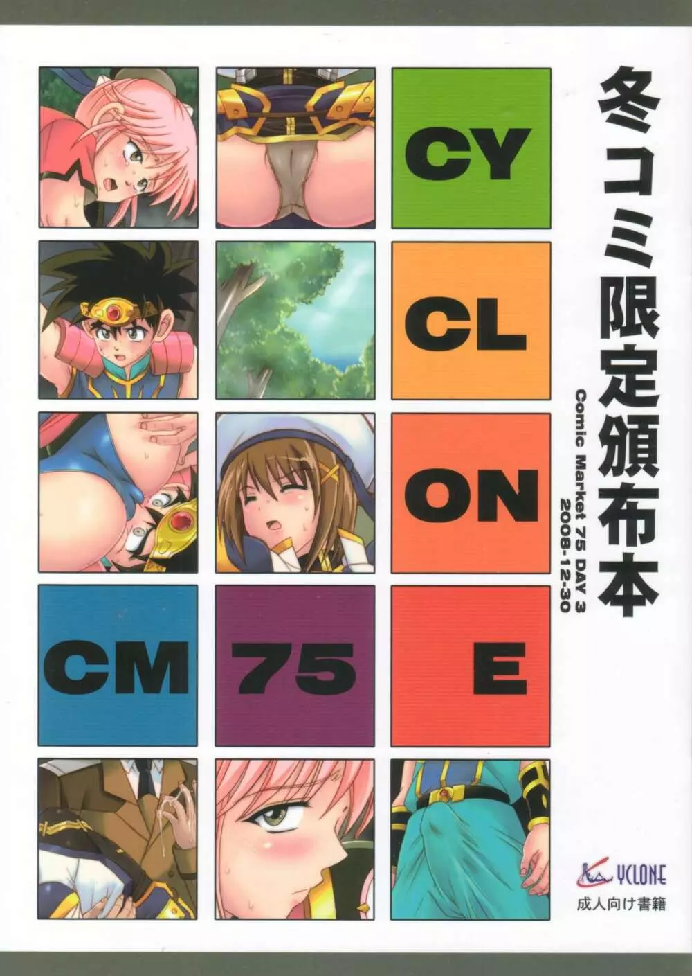 CYCLONE CM75 – 冬コミ限定頒布本