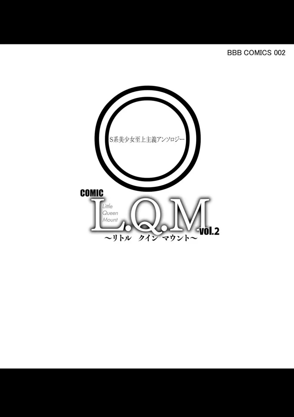 COMIC L.Q.M ～リトル クイン マウント～ vol.2 185ページ