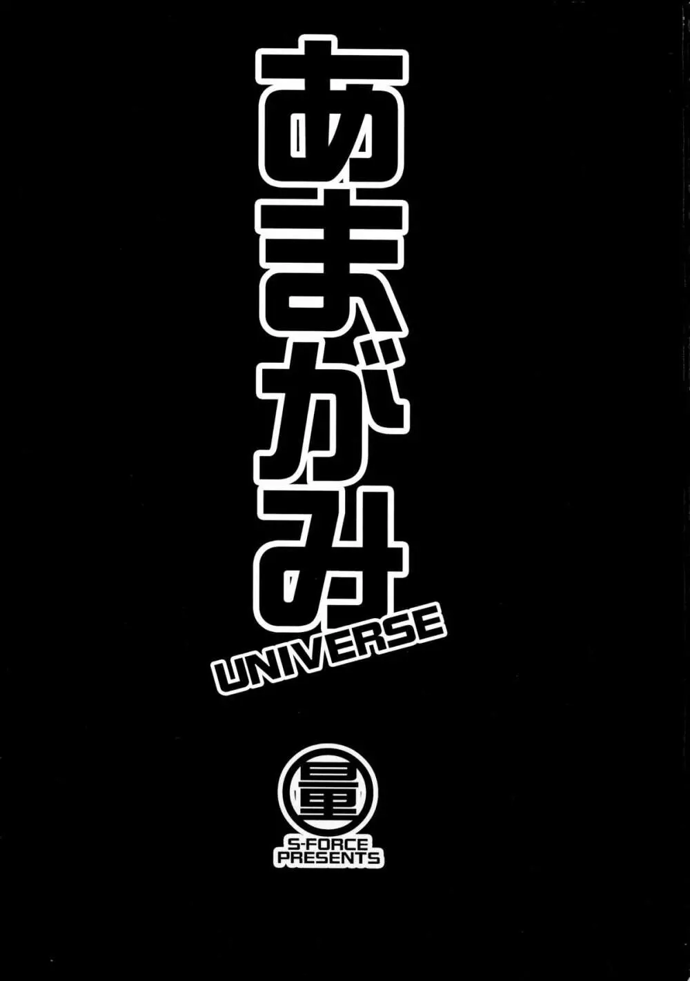 あまがみ UNIVERSE 3ページ