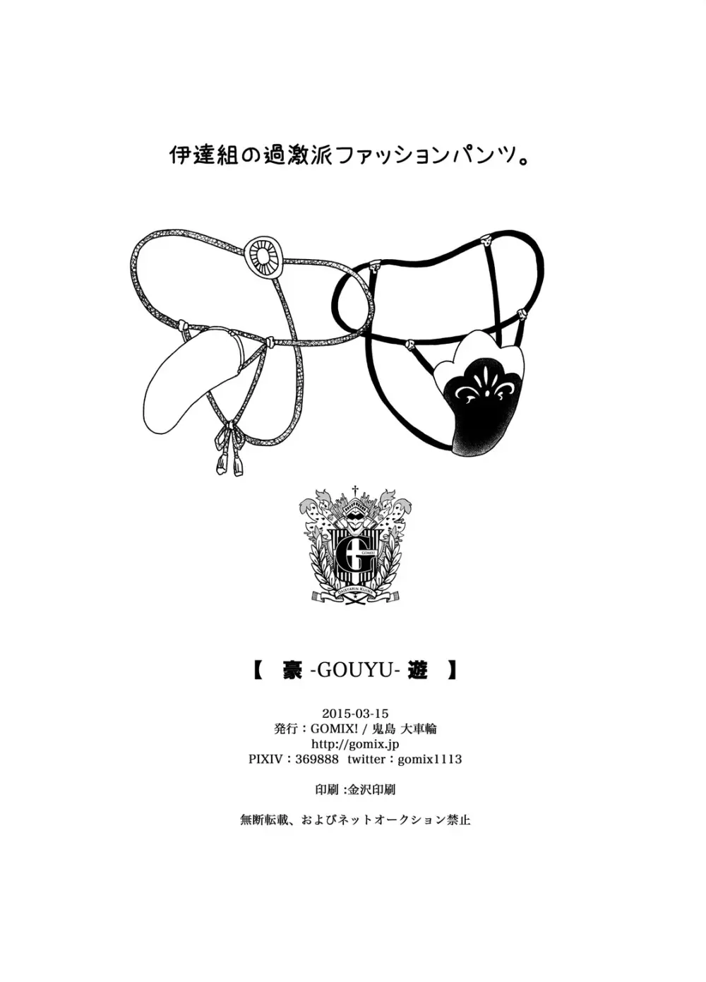 (HARUCC20) [GOMIX! (鬼島 大車輪)] 【豪 -GOUYU- 遊】 (刀剣乱舞) 29ページ