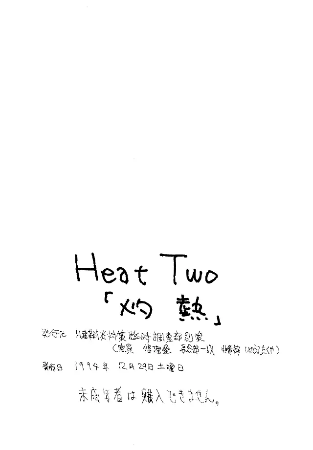Heat Two 灼熱 91ページ