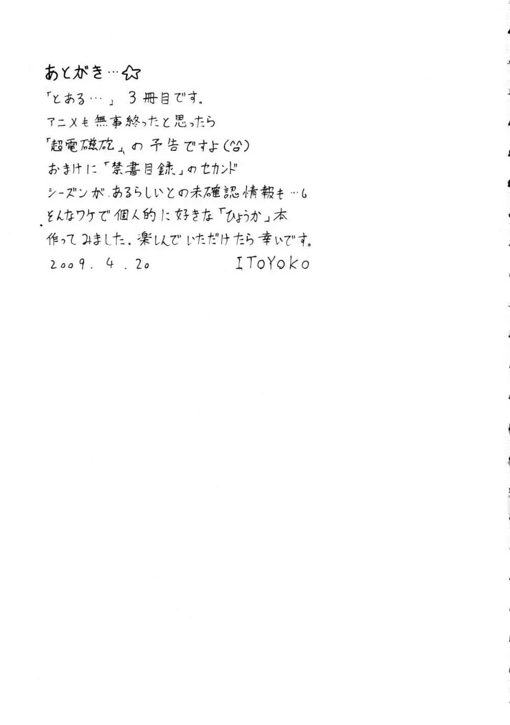 とあるオメコに超電磁砲3 35ページ