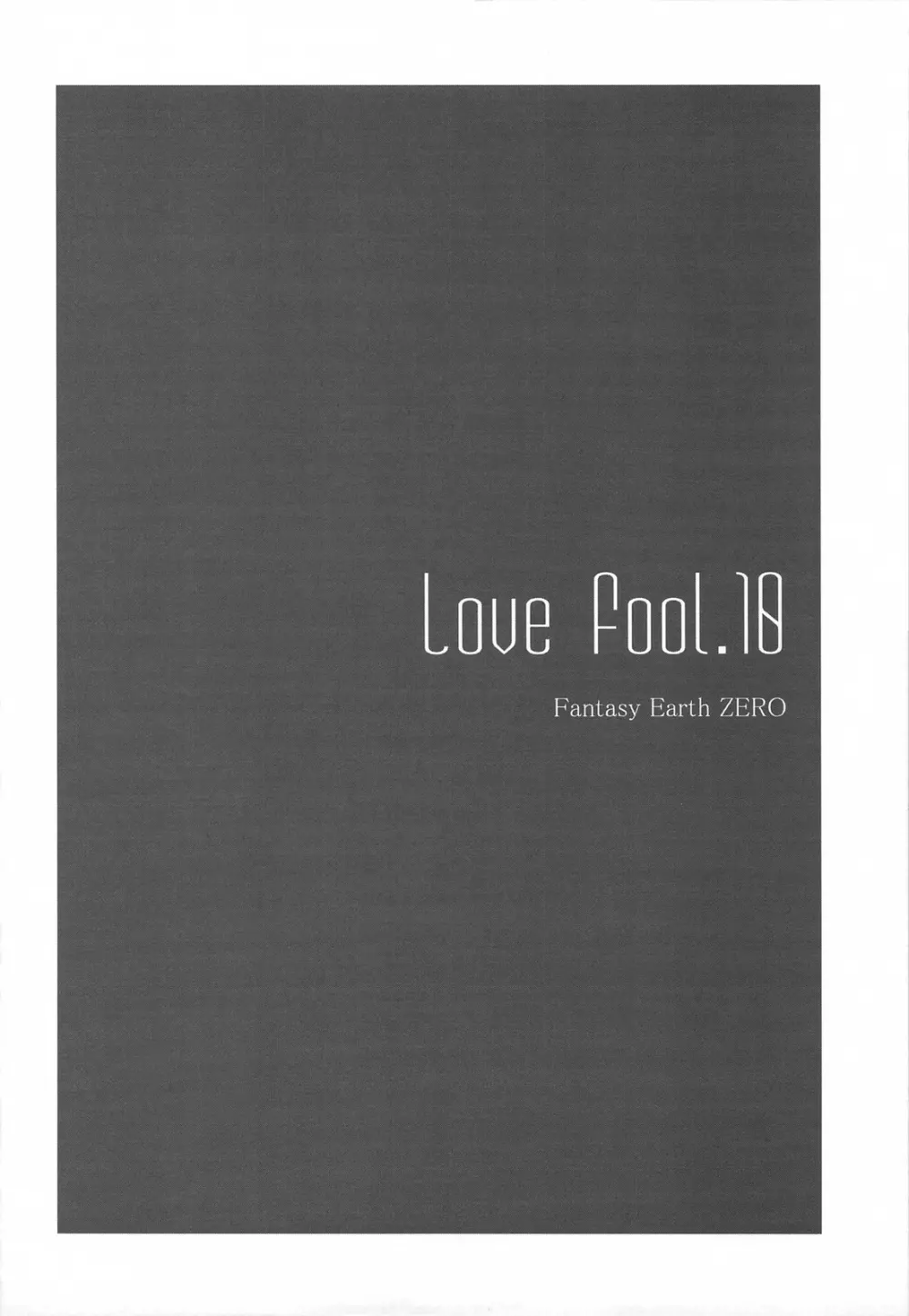 LOVE FOOL.10 5ページ