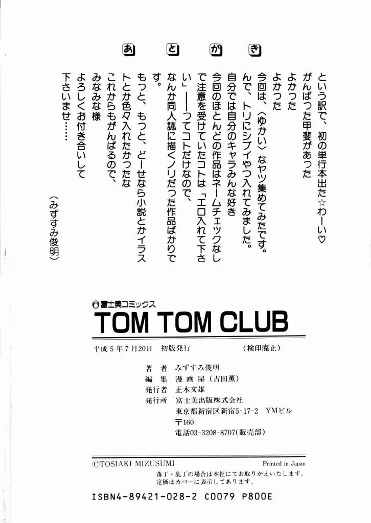 TOM TOM CLUB 179ページ