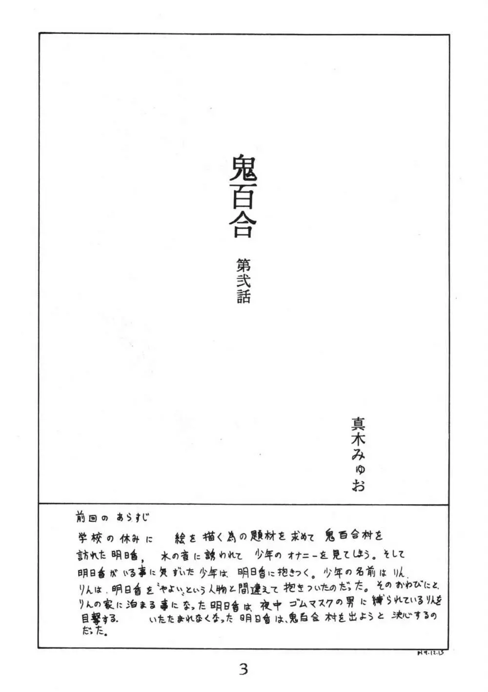 鬼百合 其ノ弐 3ページ