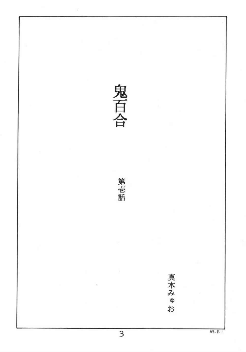 鬼百合 其ノ壱 3ページ