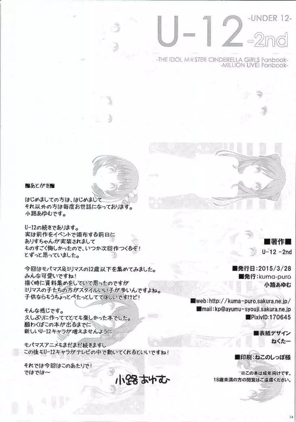(CSP6) [kuma-puro (小路あゆむ)] U-12 -2nd (アイドルマスター シンデレラガールズ) 13ページ