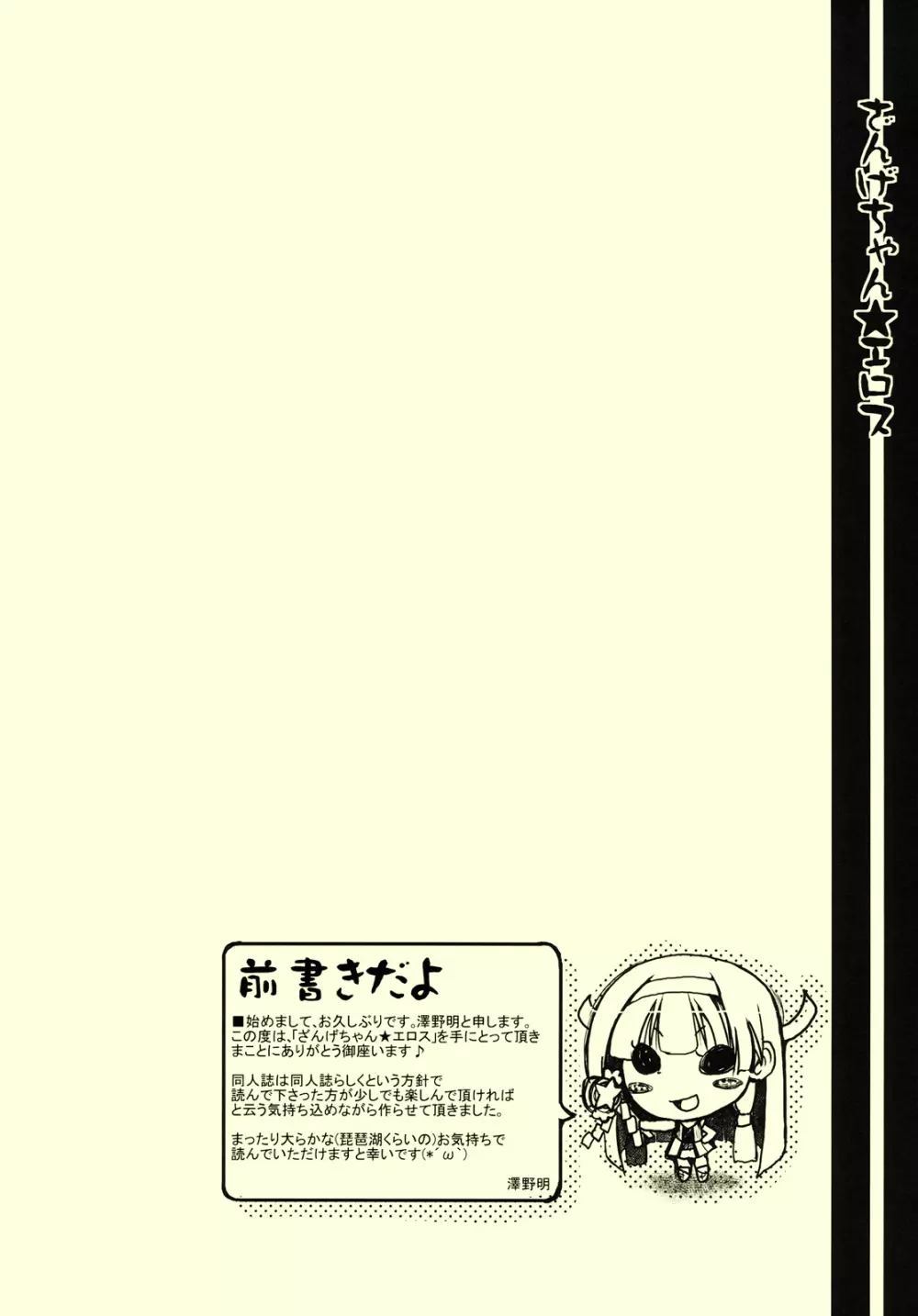 ざんげちゃん☆エロス 4ページ