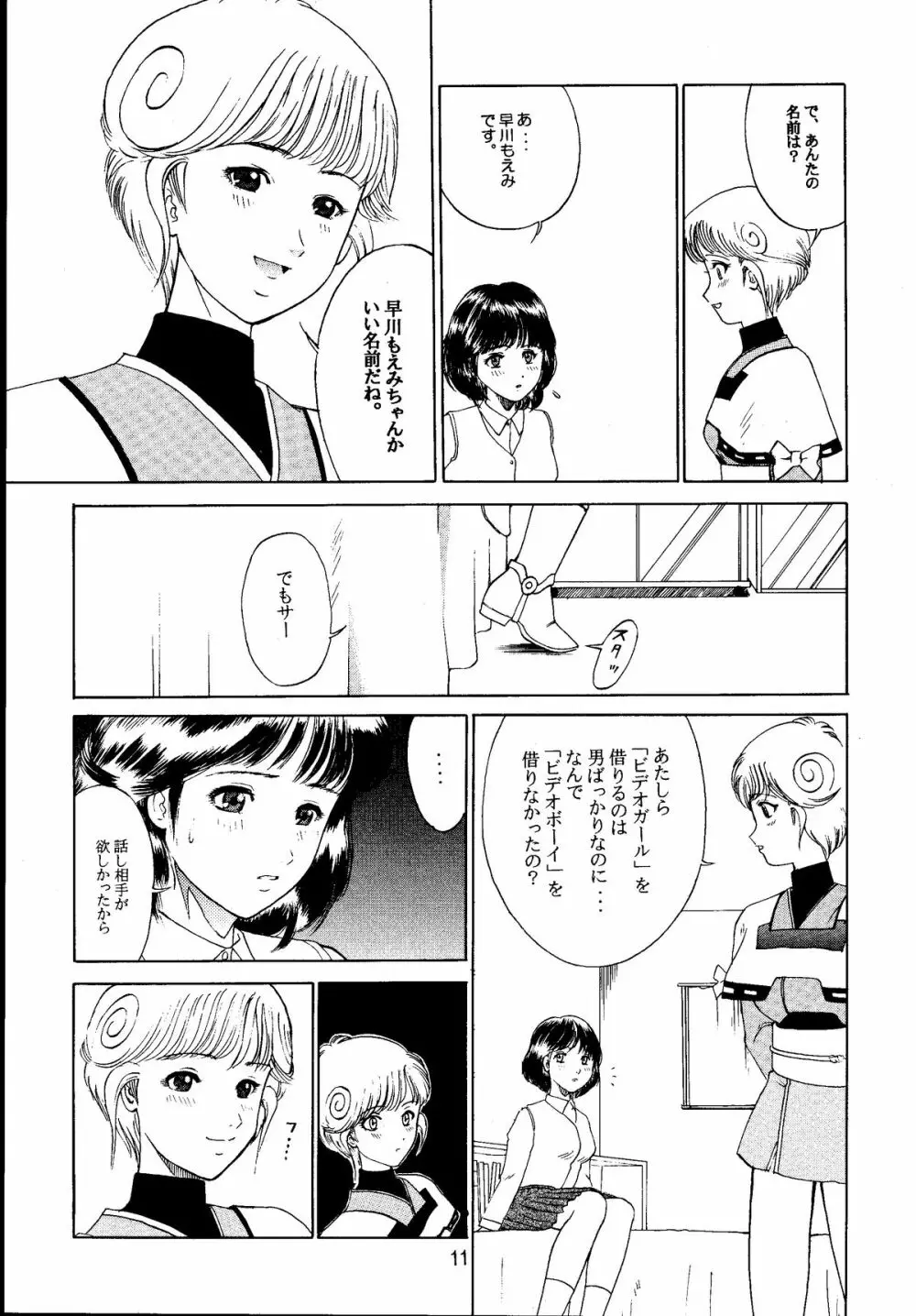 電影少女もえみの愛 10ページ