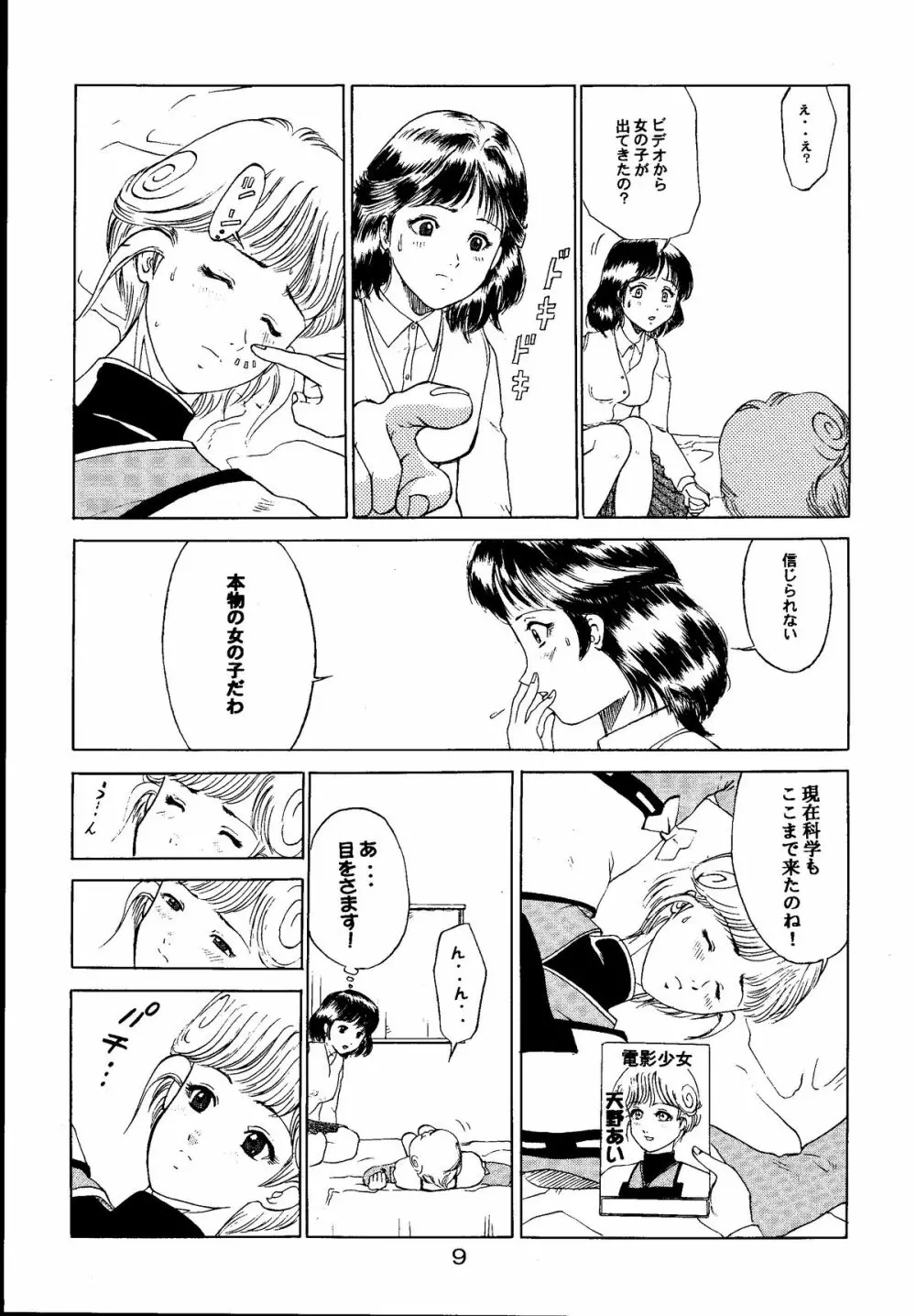 電影少女もえみの愛 8ページ
