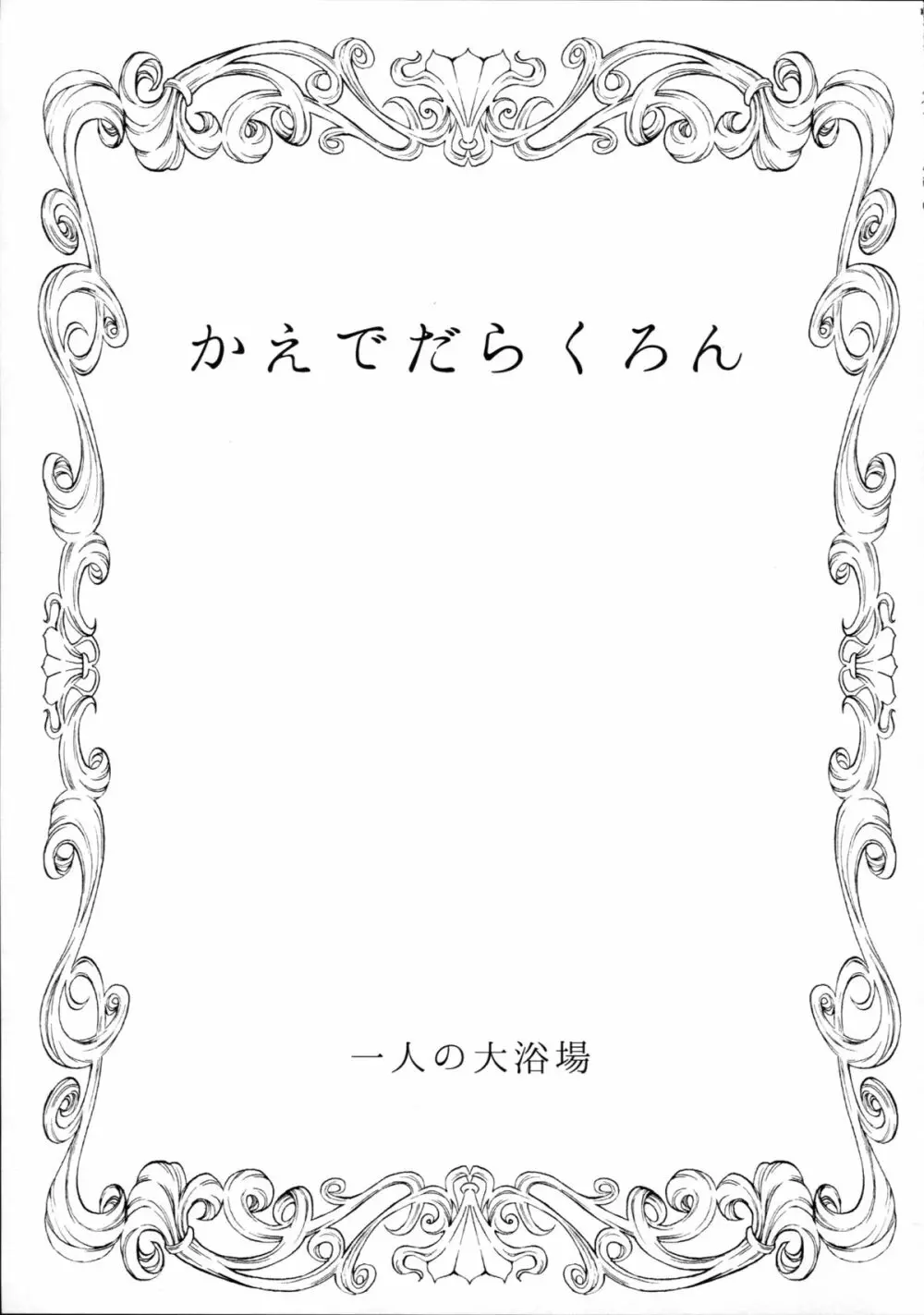 かえでだらくろん 3ページ