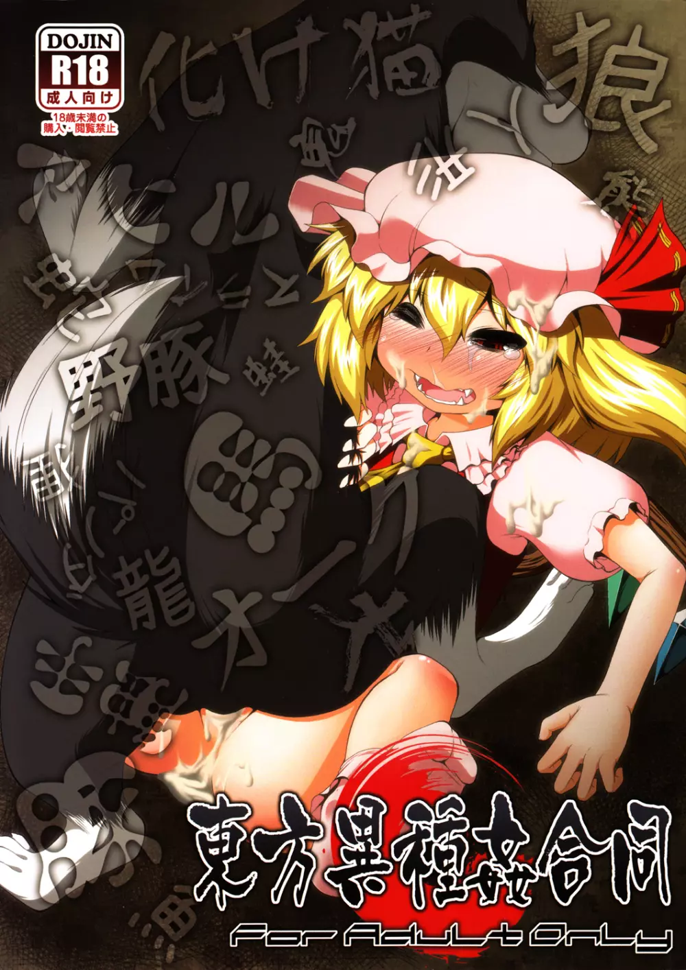 Touhou Ishu Kan Goudou