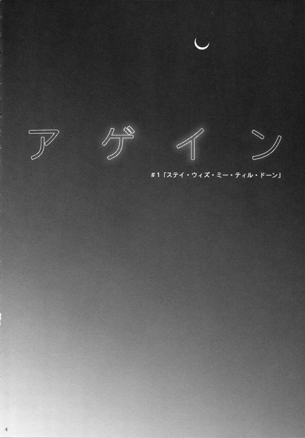 アゲイン#1 ステイ・ウィズ・ミー・ティル・ドーン 4ページ