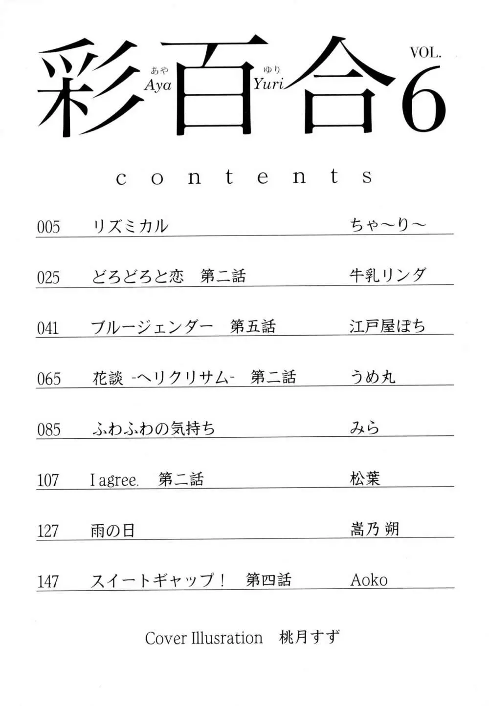 彩百合 Vol.6 4ページ
