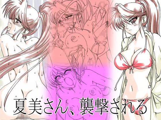 夏美さん、襲撃される 1ページ