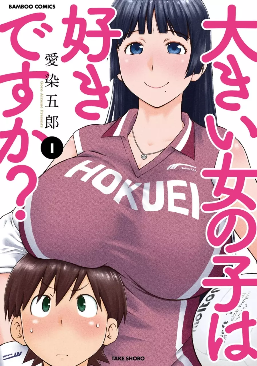 大きい女の子は好きですか? 1 1ページ