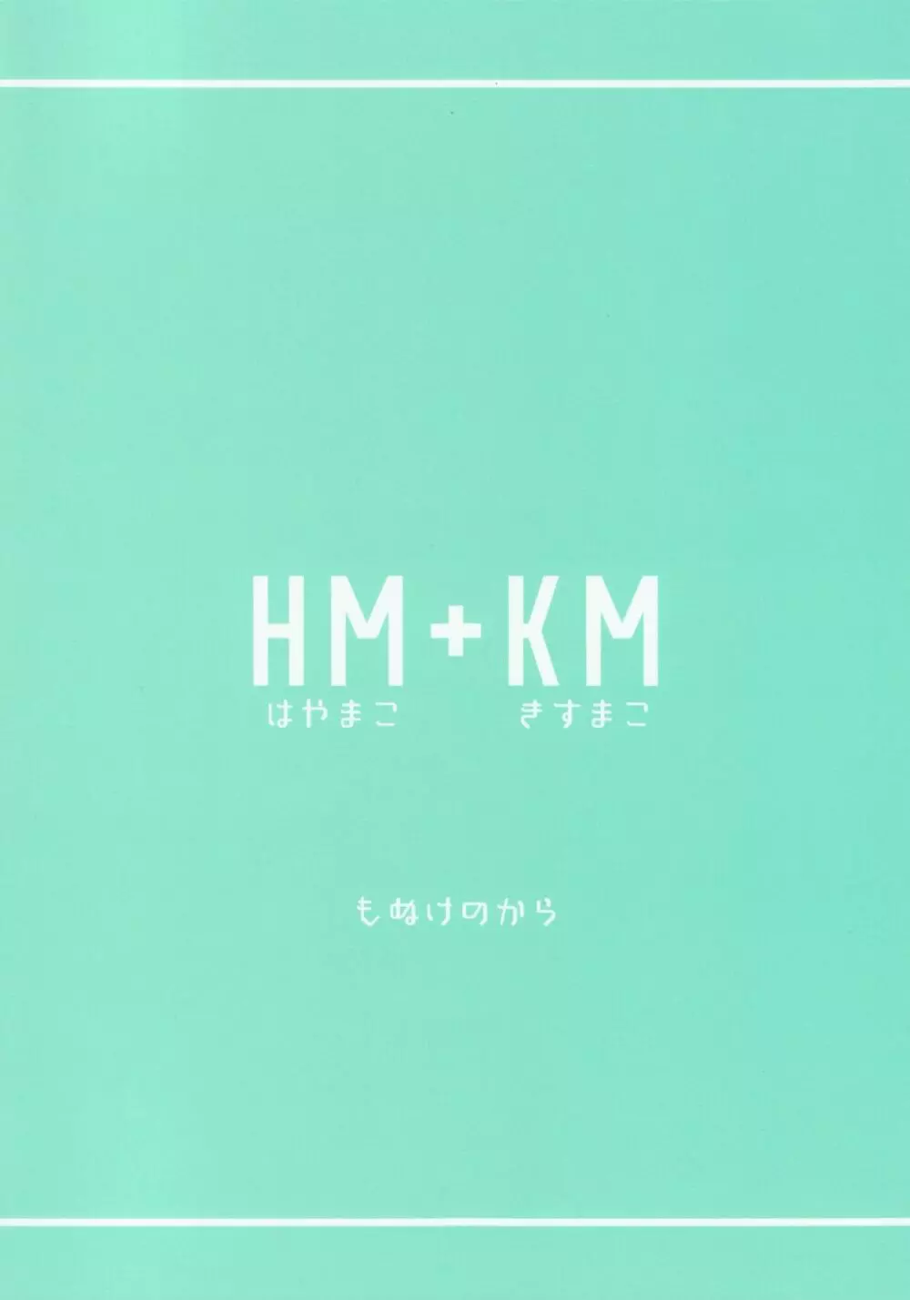 HM + KM 34ページ