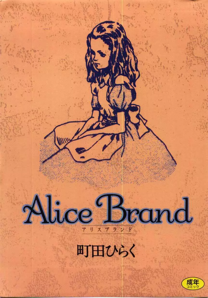 Alice Brand 1ページ