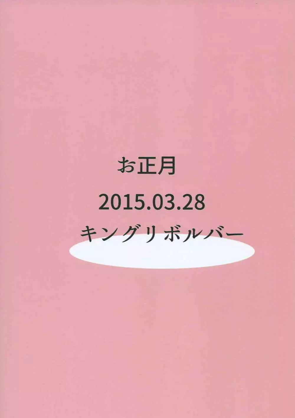 お正月 26ページ