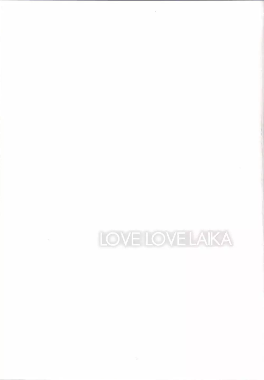 LOVE LOVE LAIKA 24ページ