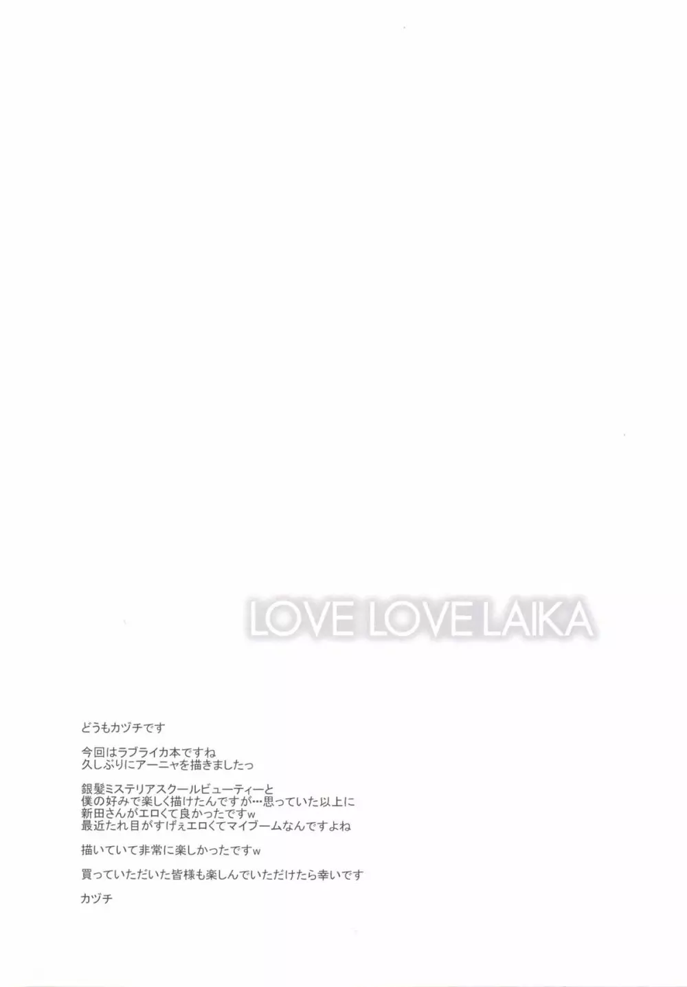 LOVE LOVE LAIKA 3ページ