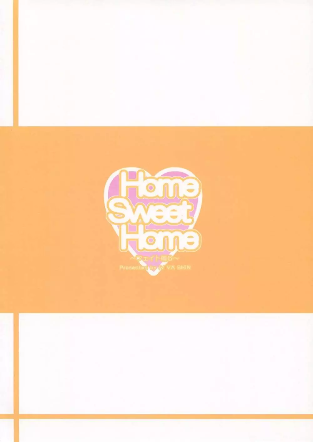Home Sweet Home ～フェイト編 6～ 2ページ