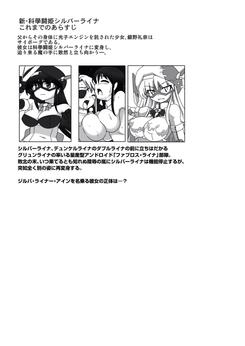 新・科学闘姫シルバーライナ 12 3ページ