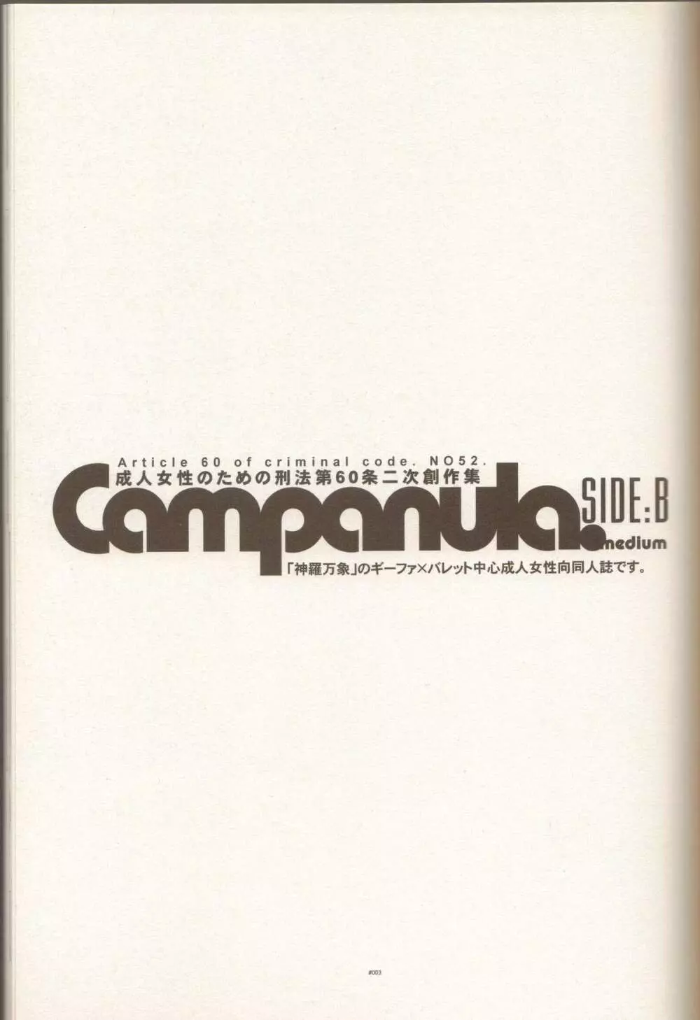 Campanula.SIDE:B 2ページ