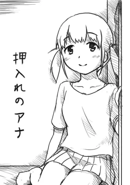 エッチな漫画２ 押入れのアナ