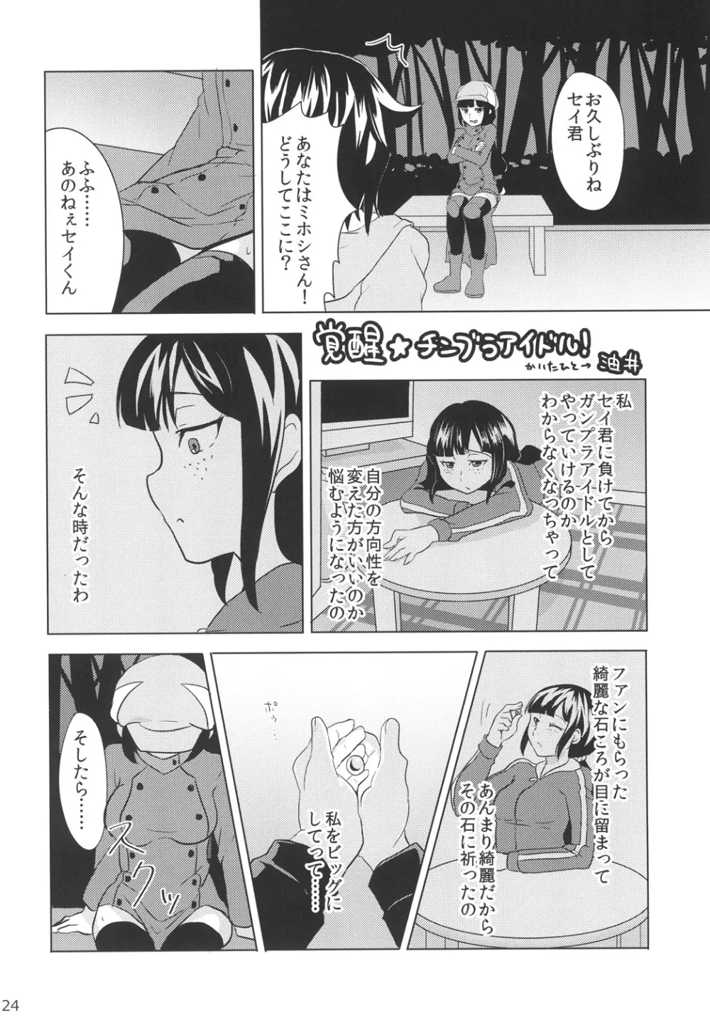 ちンプラアイドル☆ 23ページ