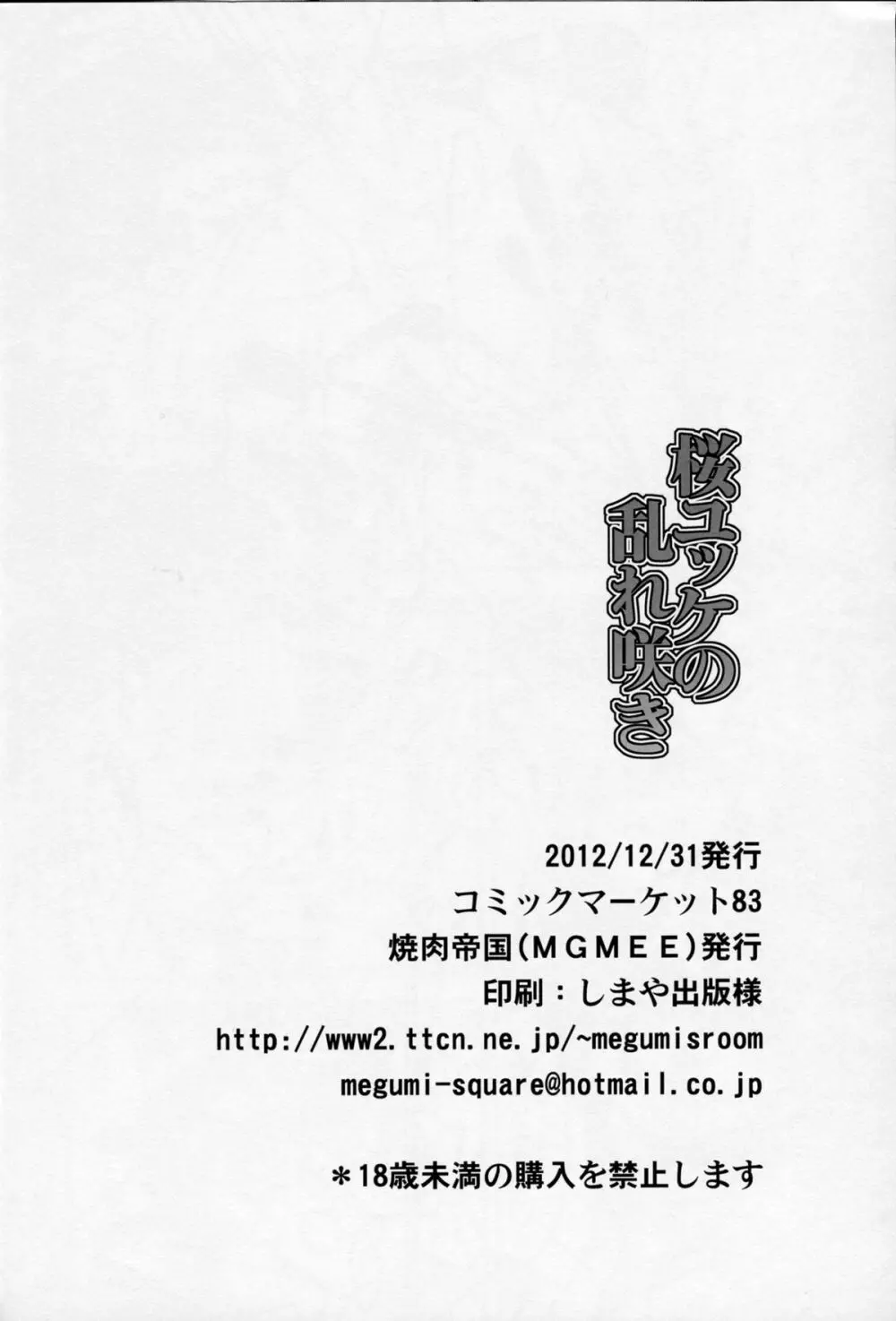 桜ユッケの乱れ咲き 16ページ